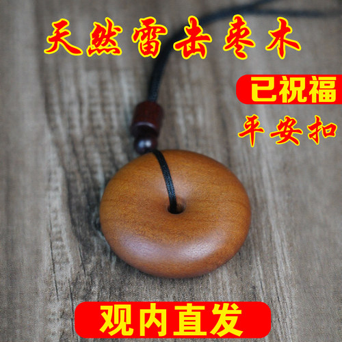 龙虎山直发雷击枣木平安扣吊坠