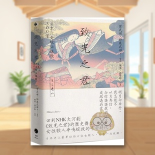 【现货】致光之君日本六女歌仙短歌300首中文繁体翻译文学紫式部黑体文化平装进口原版书67263723书籍图书外版正版