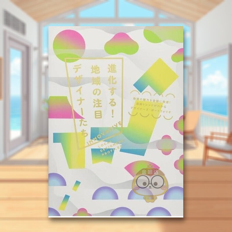 【预售】进化！引人注目的地域设计师们 日文广告包装设计品牌创意美术日版进口原版图书外版书籍進化する！地域の注目デザイナ—
