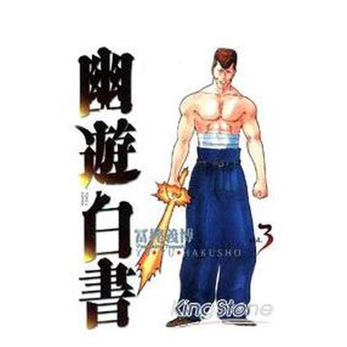 幽游白书完全版03 台版原版繁