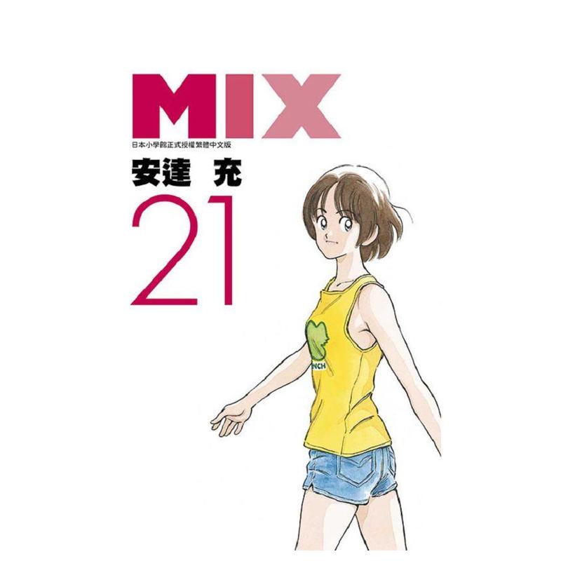 【现货】漫画 MIX(21) 台版漫画书繁体中文原版进口图书 青文出版社 安达充