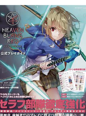 【现货】Heaven Burns Red官方游戏指南 红烧天堂 ヘブンバーンズレッド 公式プレイガイド 日文公式设定集日本原版进口图书