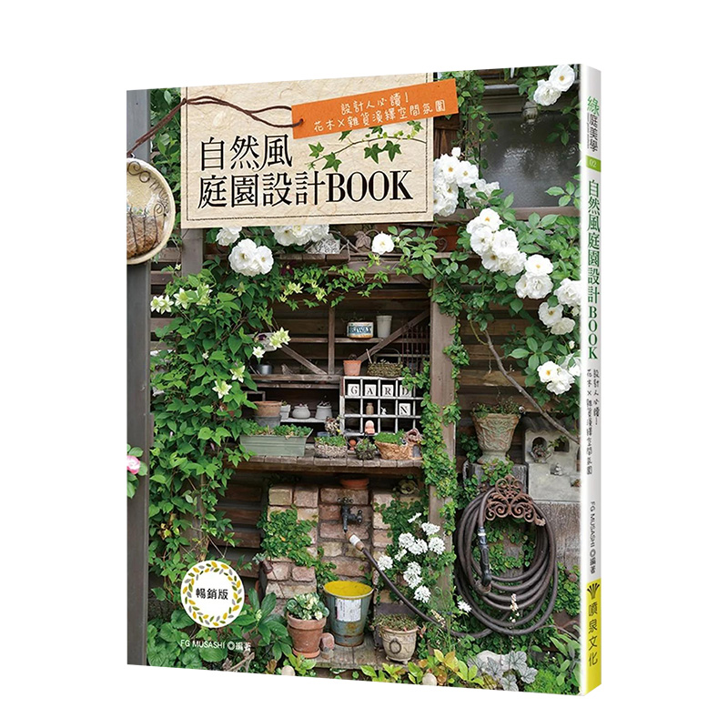 自然风庭园设计BOOK（畅销版）