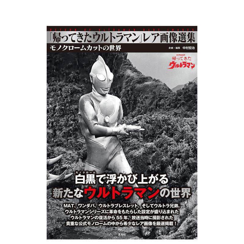 【预售】归来的奥特曼 珍稀图片选集 「帰ってきたウルトラマン」レア画像選集 原版日文生活影视进口日版图书外版正版书籍
