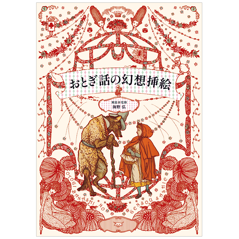 【现货】童话的幻想插图 海野弘插画 おとぎ話の幻想挿絵 日文原版绘画作品集复古插画绘本 欧洲黄金时代插画系列艺术画集