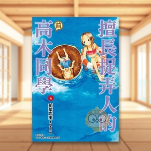 【预售】擅长捉弄人的(前)高木同学(06)中文繁体漫画进口原版外版书山本崇一朗/稻叶光史城邦尖端平装书籍图书正版