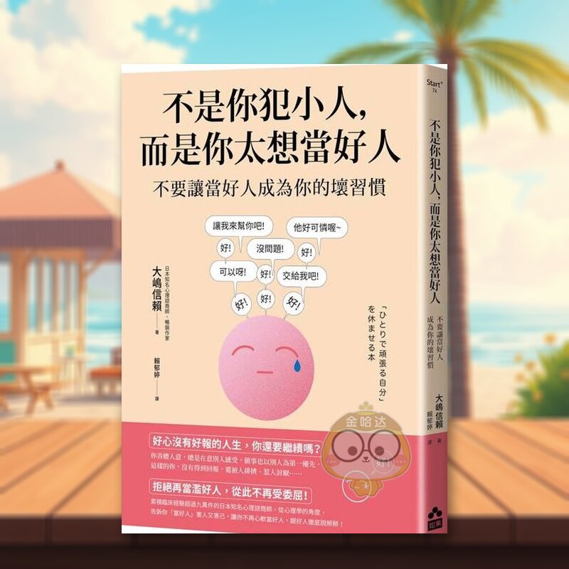 【预售】不是你犯小人，而是你太想当好人：不要让当好人成为你的坏习惯中文繁体心理励志进口原版外版书大嶋信赖大雁如果平裝14书