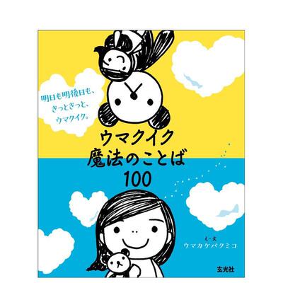 【现货】心灵魔法语录100 明日も明後日も、きっときっと、ウマクイク。 日文原版儿童故事图画书日语绘本 日本进口图书 玄光社