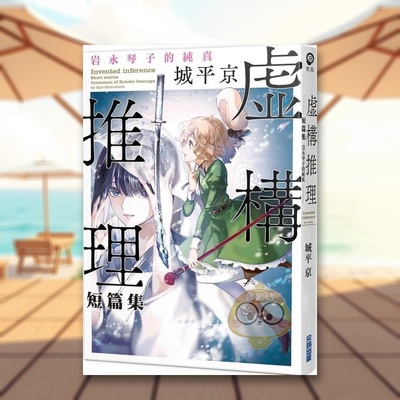 【现货】虚构推理短篇集 岩永琴子的纯真中文繁体轻小说城平京尖端出版平装进口原版书406书籍图书外版正版