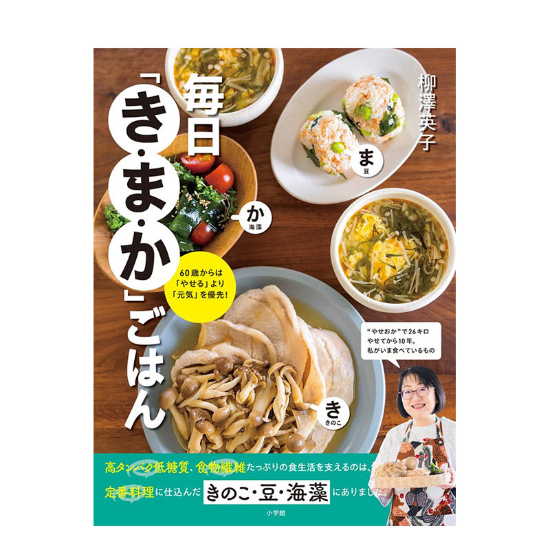 【预售】日文原版 「菌菇·豆类·海藻」食谱：60岁开始注重“健康”胜过“减肥” 餐饮料理食谱 日本正版进口书籍