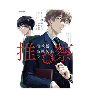 【预售】准教授 高槻彰良的推测 1 漫画 准教授?高槻彰良の推察 1 原版日文二次元漫画进口日版图书外版正版书籍