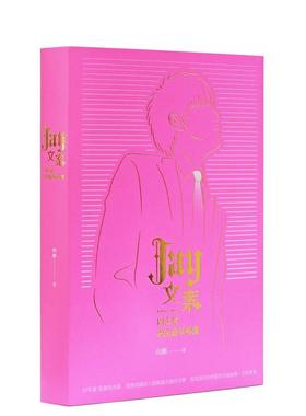 【预售】Jay文案1998-2024：周杰伦歌曲解读 台版原版中文繁体音乐 向舾 猎海人