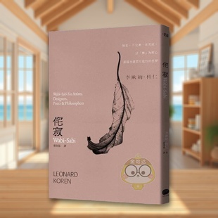 Sabi无常不完美未完成中文繁体社会李欧纳 科仁大家出版 平装 书157书籍图书外版 侘寂Wabi 进口原版 正版 现货