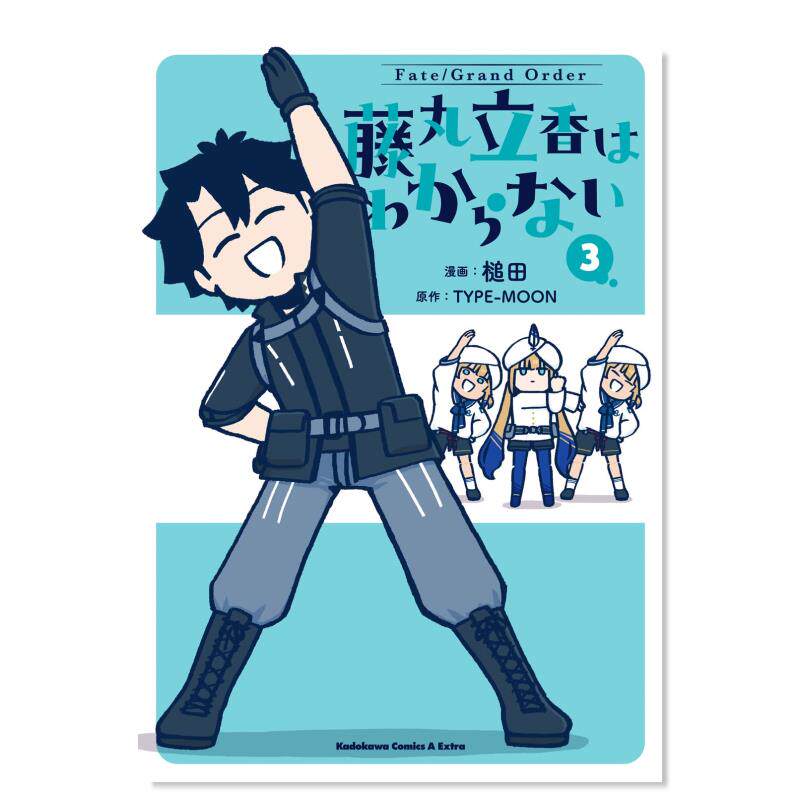 【现货】日版漫画 Fate/Grand Order 藤丸立香想不明白3 Fate/Grand Order 藤丸立香はわからない 3 日文漫画书日本原版进口图书