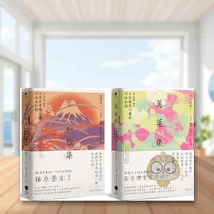 【现货】日本和歌经典(2册套书)万叶集+古今和歌集中文繁体文学诗歌进口原版外版书大伴家持, 纪贯之读书国黑体文化平裝14岁以