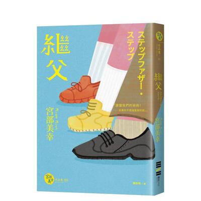 【现货】继父（经典回归版） 台版原版中文繁体翻译文学 宫部美幸 城邦独步文化