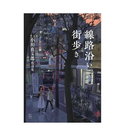 【现货】沿着铁轨的城市散步 小川真二郎作品集 線路沿い街歩き 小川真二郎作品集  原版日文艺术插画作品集