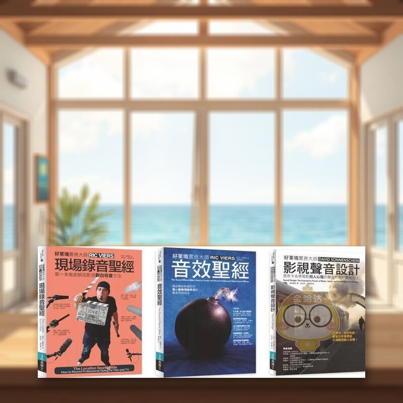 【预售】好莱坞影视声音录音音效实务*经套书(共三册):现场录音+音效*经+影视声音设计中文繁体音乐进口原版外版书里克?维尔