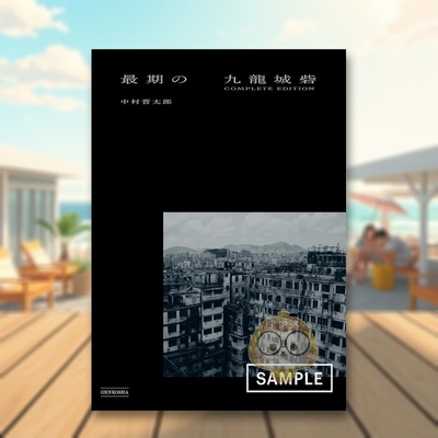 【现货】* 后的九龙城寨 中村晋太郎摄影作品集 * 期の九龍城砦 COMPLETE EDITION 原版日文艺术摄影进口书籍图书外版正版