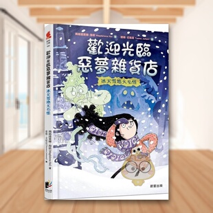 【预售】欢迎光临恶梦杂货店：冰天雪地大毛怪中文繁体童书儿童青少年读物进口原版外版书玛格达莱娜．海依晨星精裝3-6周岁书籍图