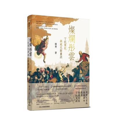 【预售】灿烂彤云：丁托莱托与威尼斯画派 台版原版中文繁体艺术家 韩秀-着 三民书局进口图书外版正版书籍