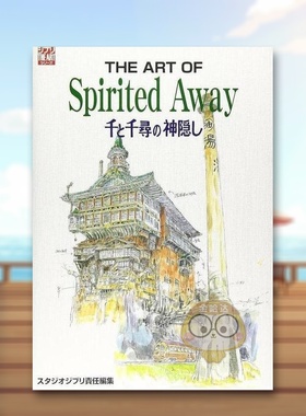 【现货】精神的艺术 千与千寻 日文动画原画插画设定集日版艺术进口原版图书外版书籍The art of spirited away―千と千尋の神隠し