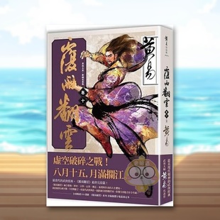 【现货】覆雨翻云 卷十(完)(新编完整版) 台版原版中文繁体小说 黄易 盖亚文化进口书籍图书外版正版