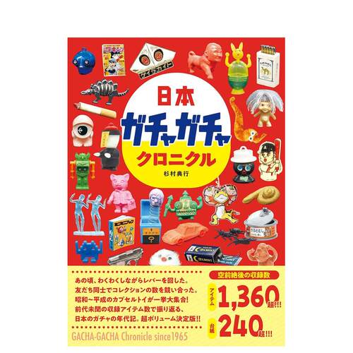 【预售】日本扭蛋编年史 日本ガチャガチャクロニクル 日文原版展览收藏回顾画册 昭和/平成时代的扭蛋玩具大集合胶囊玩具