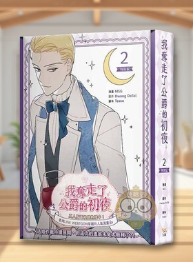 【现货】【特装版】我夺走了公爵的初夜 2  台版原版繁体中文漫画书 MSG， Hwang DoTol， Teava 知翎文化-特装版进口书籍图书外版