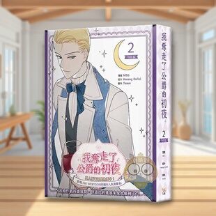 DoTol 特装 初夜 我夺走了公爵 台版 Hwang Teava MSG 版 繁体中文漫画书 原版 进口书籍图书外版 知翎文化 现货