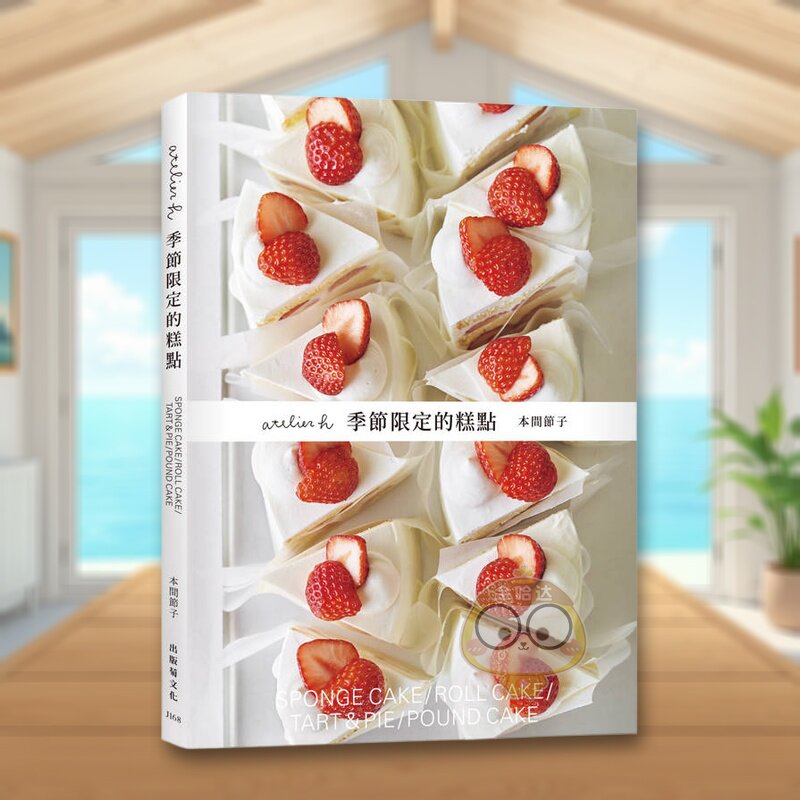 【预售】atelier h 季节限定的糕点 会员制甜点店，一期一会的限时限量甜点，优雅的外型、绝妙的滋味，须收藏的实用配方！台