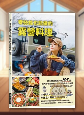 【现货】零技能也能做的露营料理超人气露营名人的80道美味食谱中文繁体餐饮saaayan瑞升文化平装进口原版书17522书籍图书外版正版