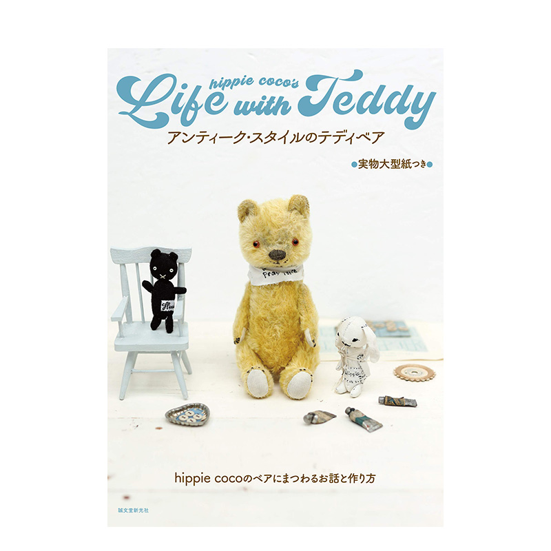 【预售】hippie coco复古风格泰迪熊制作 アンティーク・スタイルのテディベア 日本手作玩偶艺术家 日文原版手工制作书籍