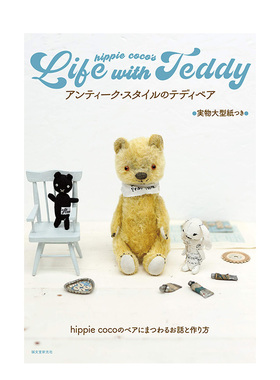 【预售】hippie coco复古风格泰迪熊制作 アンティーク・スタイルのテディベア 日本手作玩偶艺术家 日文原版手工制作书籍