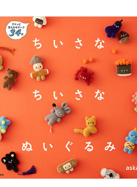 【现货】小小棉花娃娃 ちいさな ちいさな ぬいぐるみ日文手工制作原版图书进口外版书籍aska.