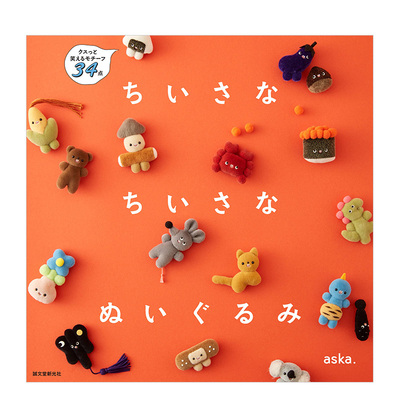 ちいさなちいさなぬいぐるみ