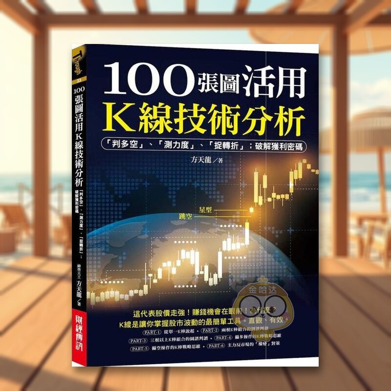 【预售】100张图活用K线技术分析：「判多空」、「测力度」、「抓转折」；破解获利密码。 台版原版其他类原版书进口书籍图书外版