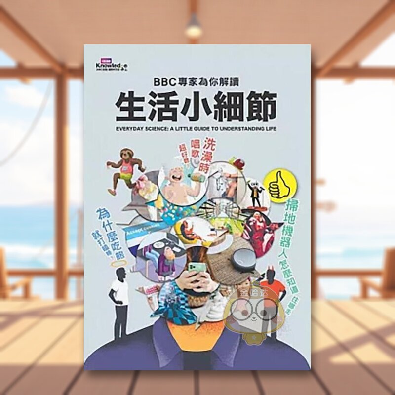 【预售】为什么吃饱就打瞌睡？洗澡时唱歌超好听？扫地机器人怎么知道往哪走？BBC专家为你解读生活小细节中文繁体科普进口原版书