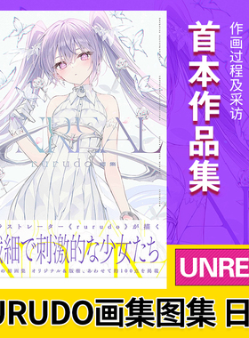 【预售】rurudo画集：UNREAL P站画师 碧蓝航线 Fate/Grand Order 一迅社 日文原版进口插画绘画作品集画册PIXIV书籍
