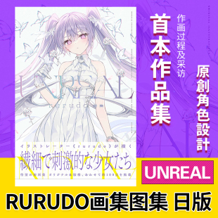 【预售】rurudo画集图集：UNREAL 日文进口原版 首本插画绘画作品集画册 PIXIV作品集 原创角色设计 作画过程及采访 金哈达图书