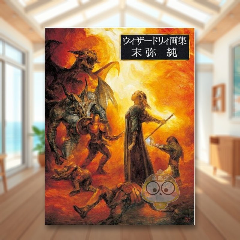 末弥纯 Wizardry插画作