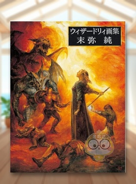 【现货】末弥纯 Wizardry插画作品集 ウィザードリィ画集 末弥純 原版日文艺术插画作品集画册画集进口书籍图书外版正版