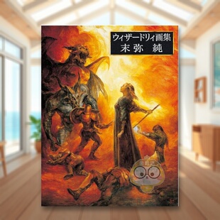 【现货】末弥纯 Wizardry插画作品集 ウィザードリィ画集 末弥純 原版日文艺术插画作品集画册画集进口书籍图书外版正版