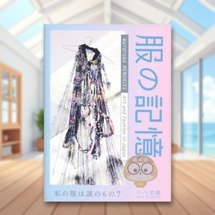 日文艺术时尚 图书外版 现货 衣橱记忆 Fashion Japan and 穿搭日版 日本艺术和时尚 Menories 书籍Wardrode 进口原版 Art