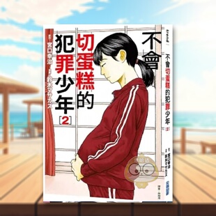 犯罪少年02中文繁体漫画宫口幸治尖端出版 不会切蛋糕 平装 进口原版 正版 书63779662书籍图书外版 现货
