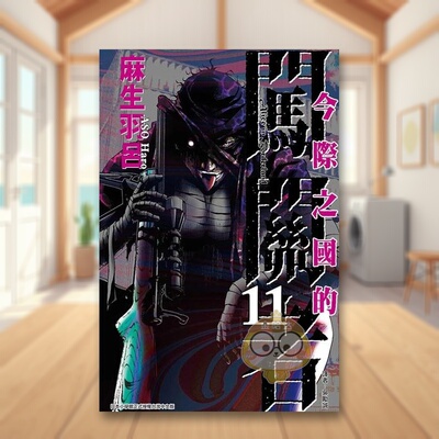 【现货】今际之国的闯关者 11中文繁体漫画麻生羽吕东立平装进口原版书1书籍图书外版正版