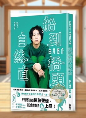 【现货】白井悠介1st写真散文集 船到桥头自然直中文繁体散文白井悠介角川平装进口原版书49755书籍图书外版正版