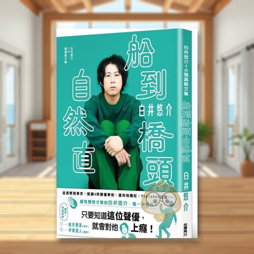 【现货】白井悠介1st写真散文集 船到桥头自然直中文繁体散文白井悠介角川平装进口原版书49755书籍图书外版正版