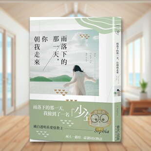预售 书春天平装 雨落下 外版 14岁以上书籍图书正版 那一天你朝我走来中文繁体小说Sophia进口原版