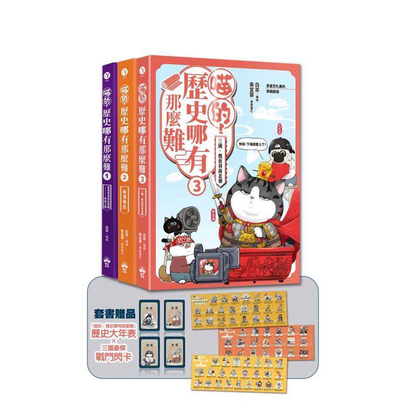 喵的！历史哪有那么难(套书1-